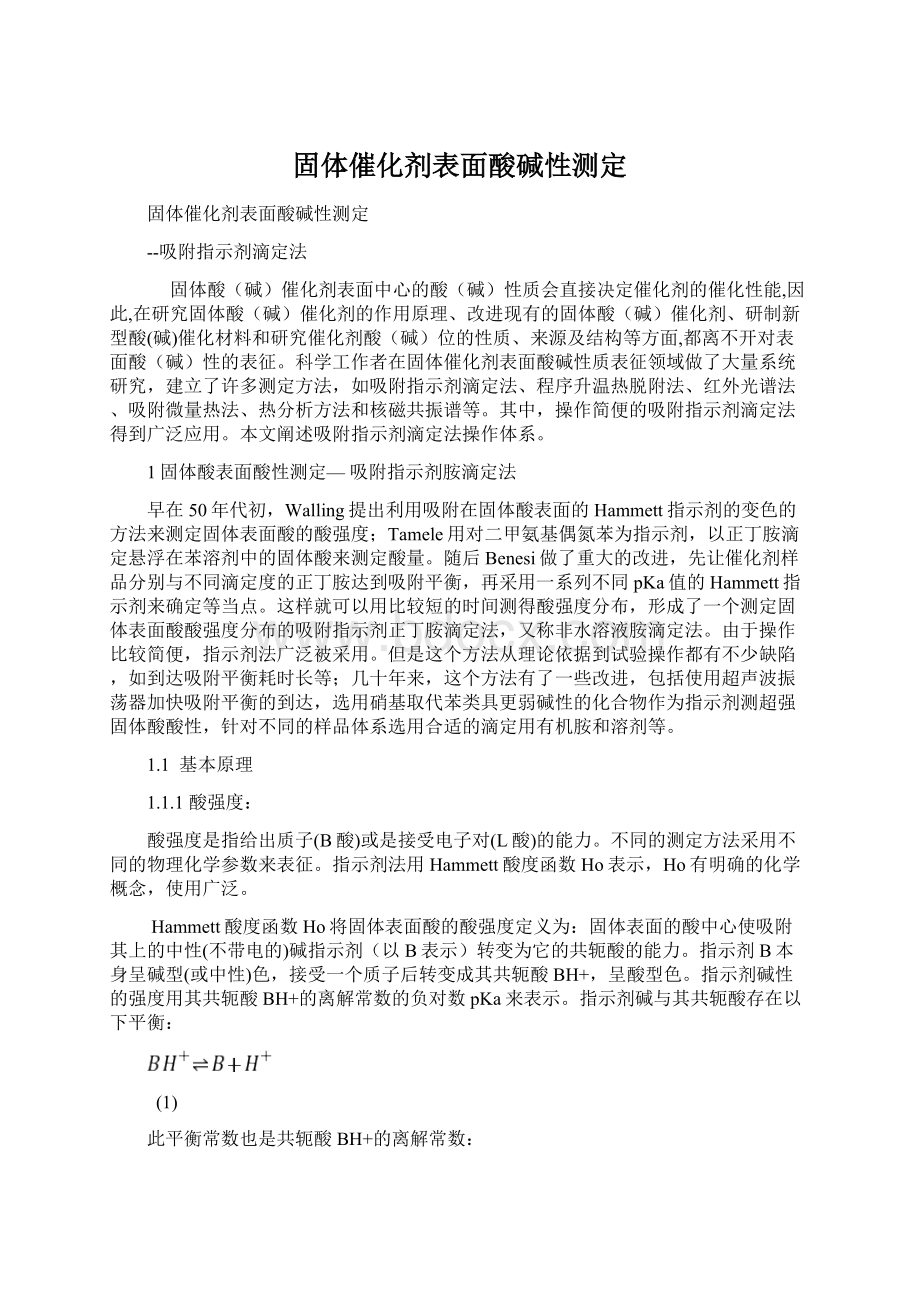 固体催化剂表面酸碱性测定.docx