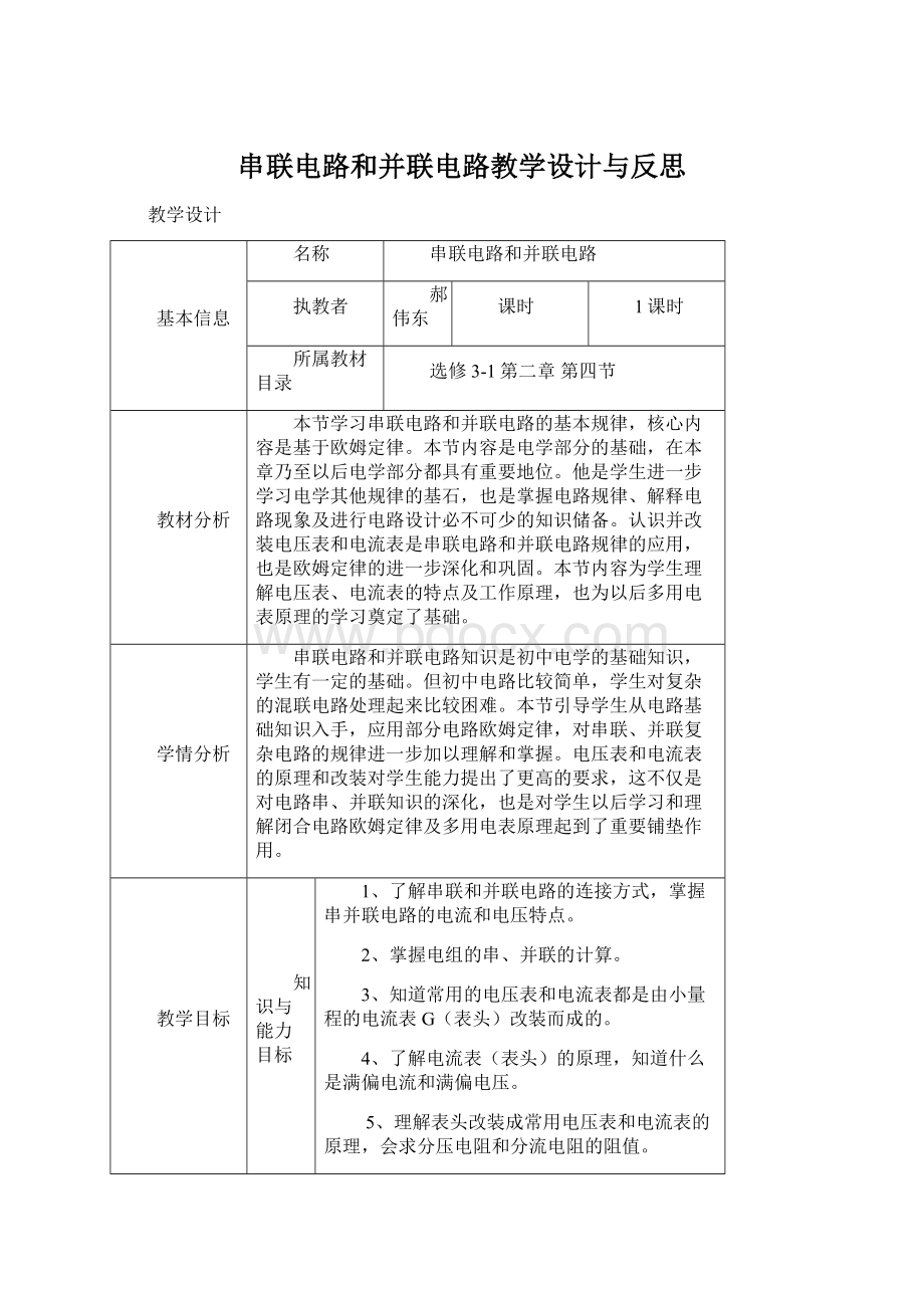 串联电路和并联电路教学设计与反思.docx