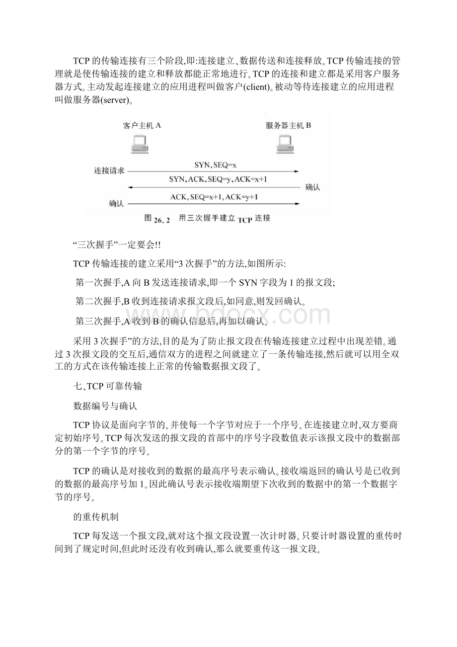 计算机网络复习题传输层.docx_第3页