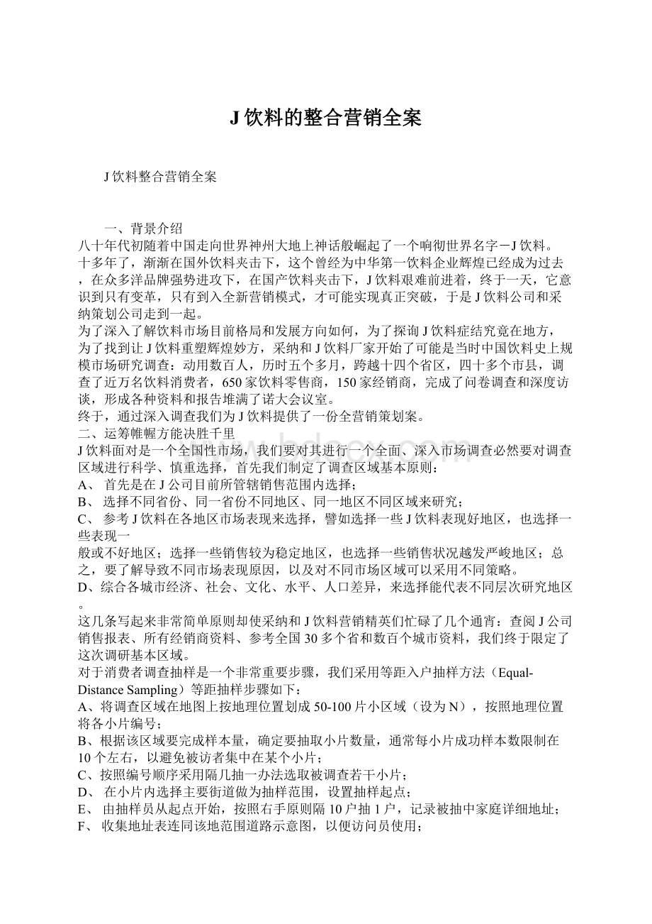 J饮料的整合营销全案Word文件下载.docx