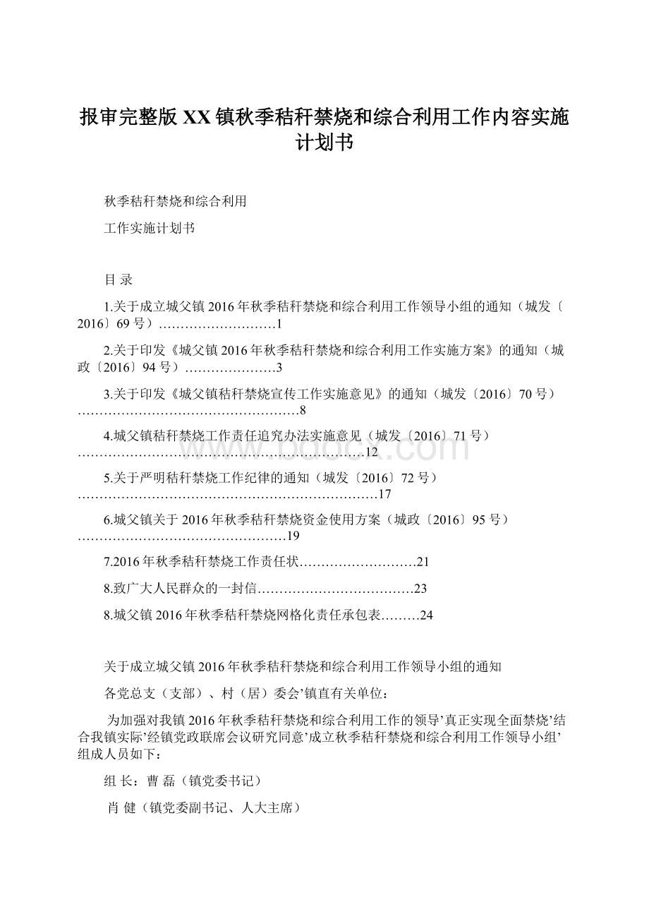 报审完整版XX镇秋季秸秆禁烧和综合利用工作内容实施计划书Word文档下载推荐.docx_第1页