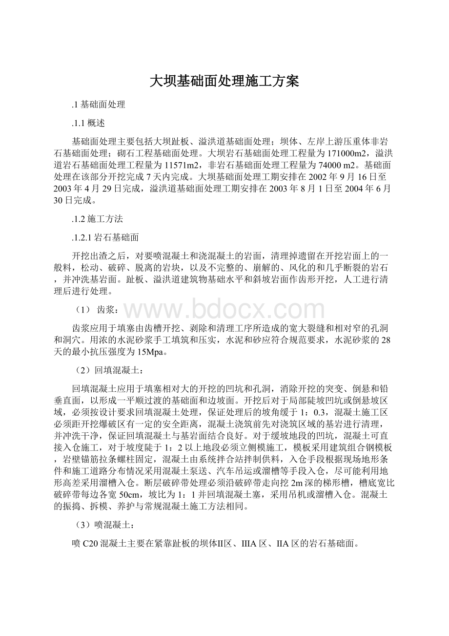 大坝基础面处理施工方案.docx