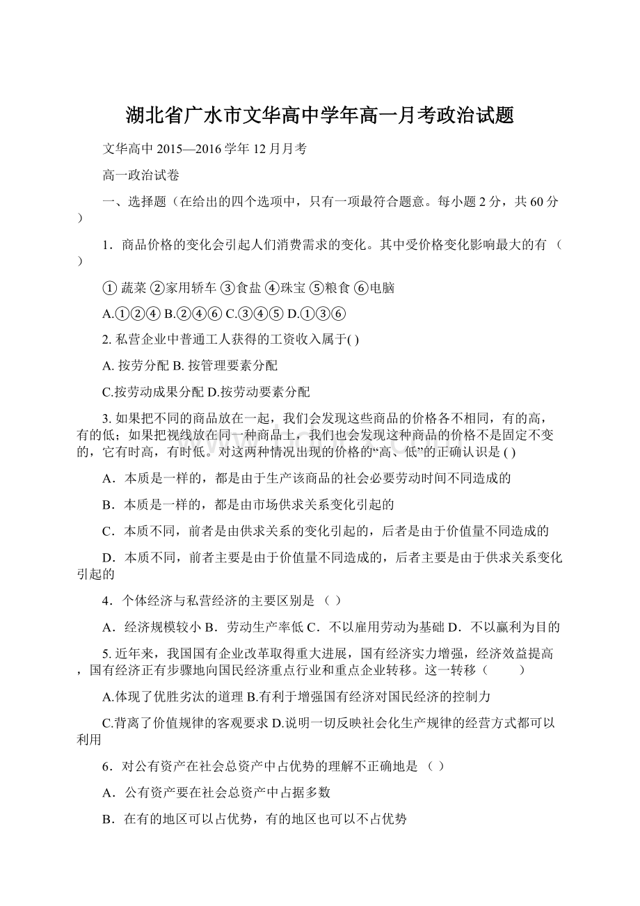 湖北省广水市文华高中学年高一月考政治试题Word文档下载推荐.docx