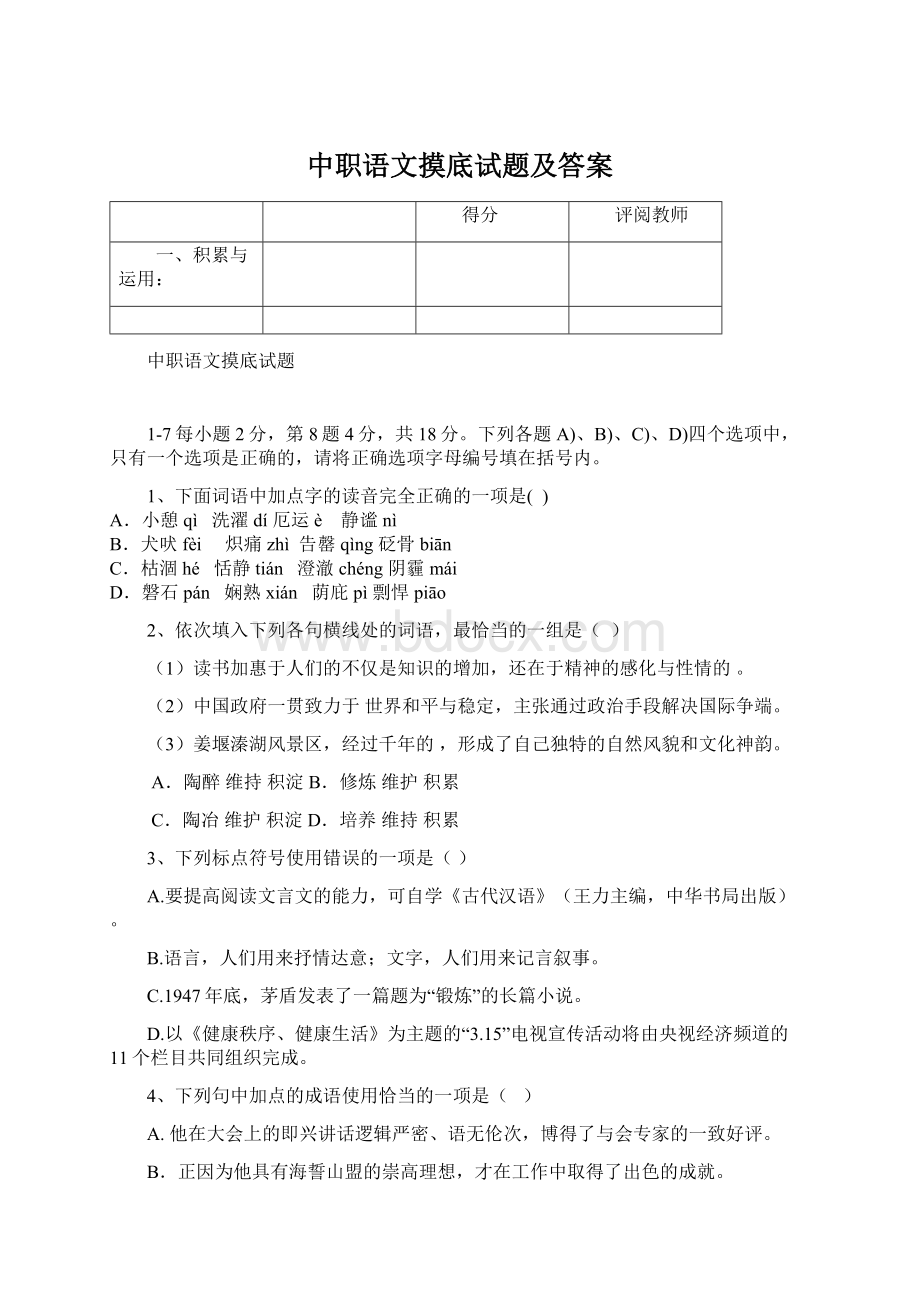 中职语文摸底试题及答案Word格式.docx_第1页