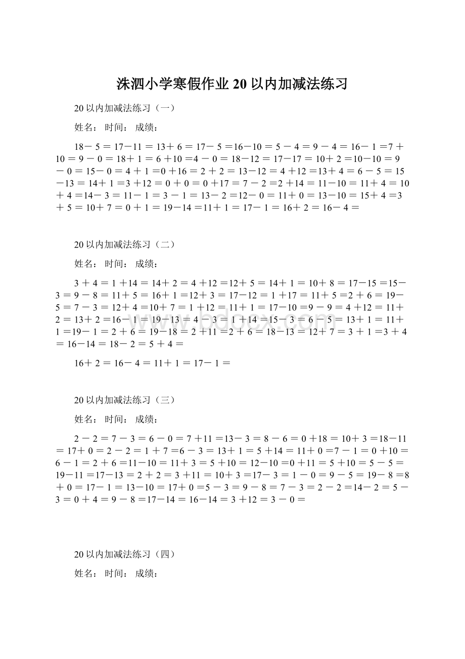 洙泗小学寒假作业20以内加减法练习文档格式.docx