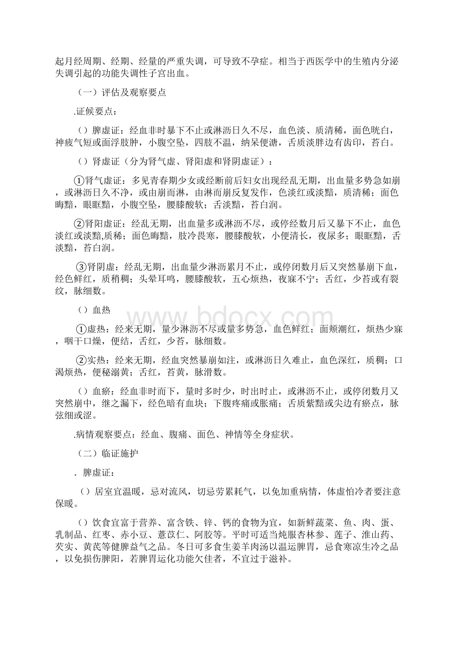 妇产科疾病中医护理常规Word格式文档下载.docx_第2页