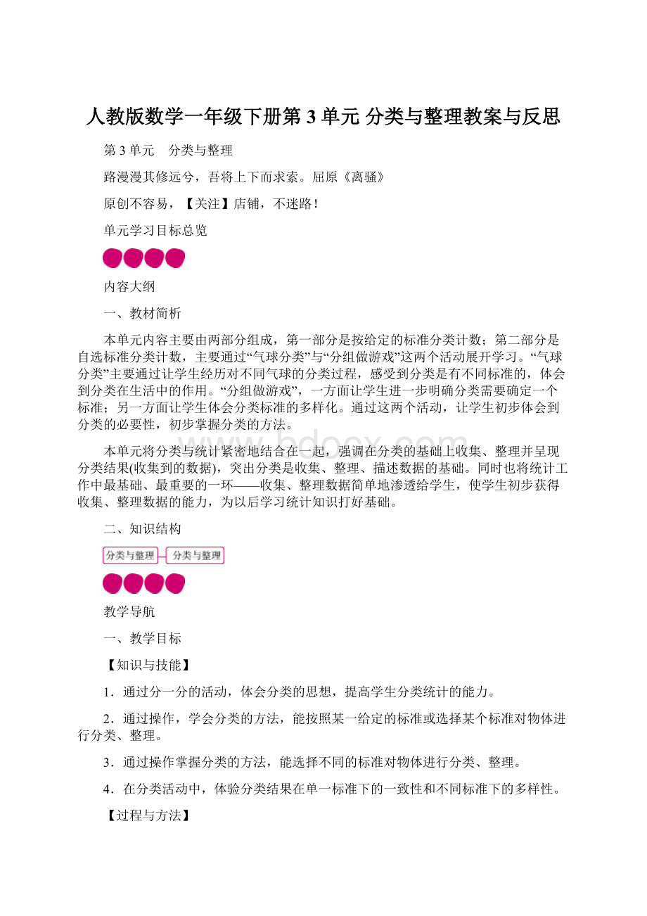 人教版数学一年级下册第3单元 分类与整理教案与反思Word格式文档下载.docx