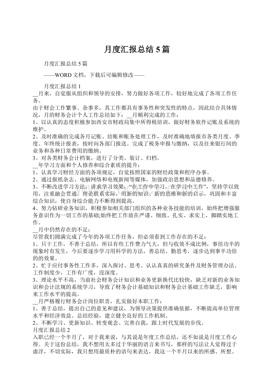 月度汇报总结5篇.docx