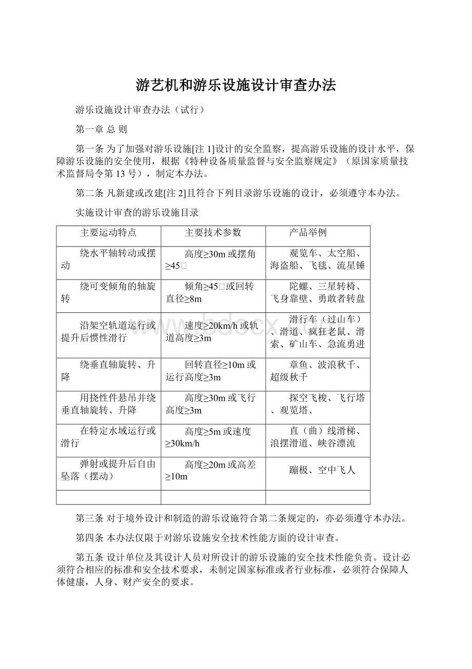 游艺机和游乐设施设计审查办法Word格式文档下载.docx