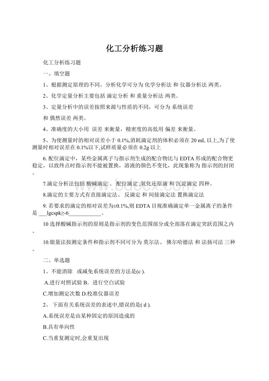 化工分析练习题文档格式.docx