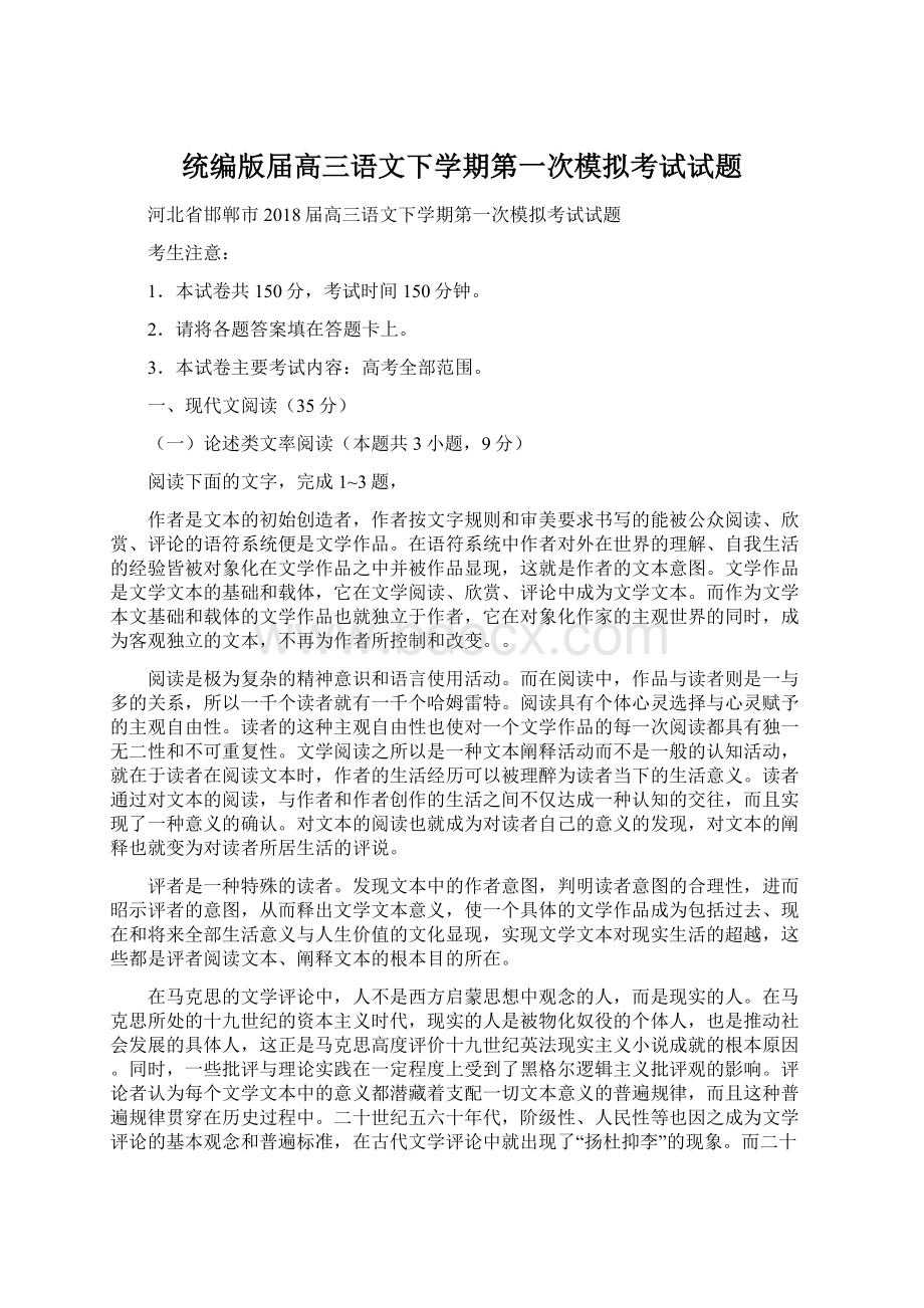 统编版届高三语文下学期第一次模拟考试试题.docx_第1页