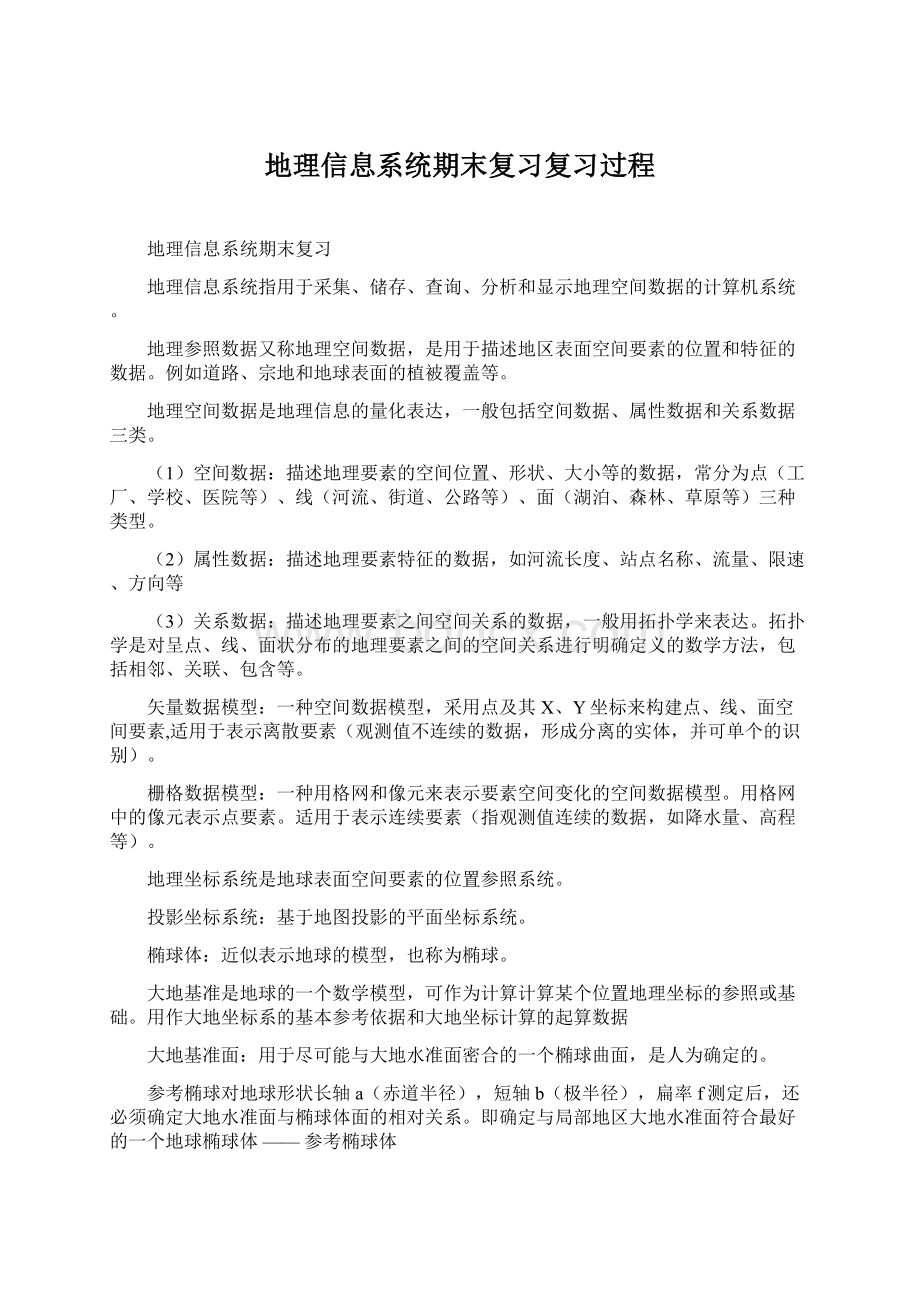 地理信息系统期末复习复习过程.docx_第1页