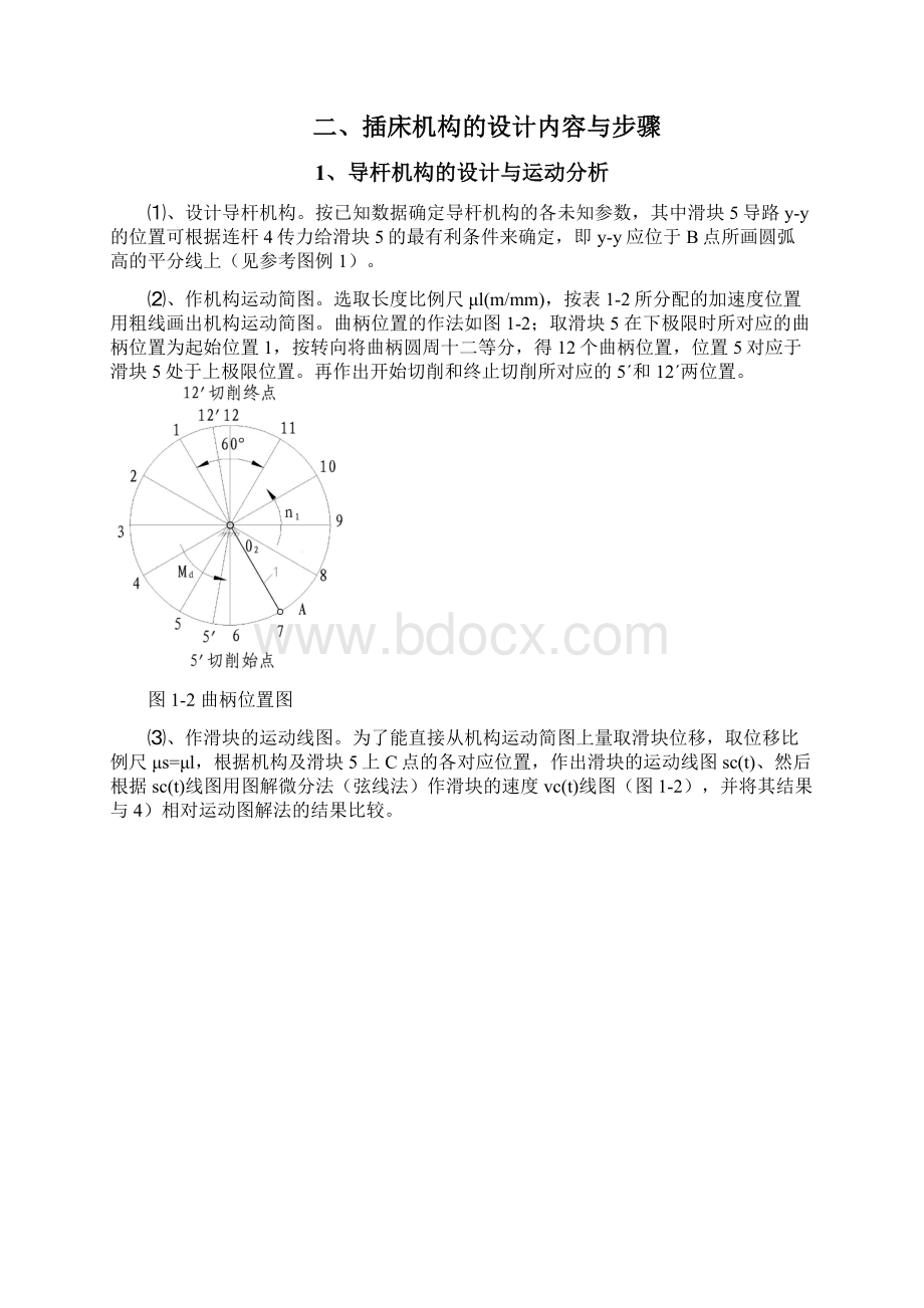 机械原理课程设计插床设计Word文档下载推荐.docx_第3页