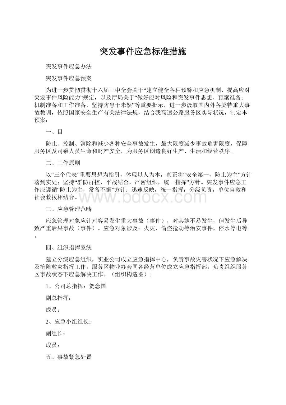 突发事件应急标准措施.docx_第1页