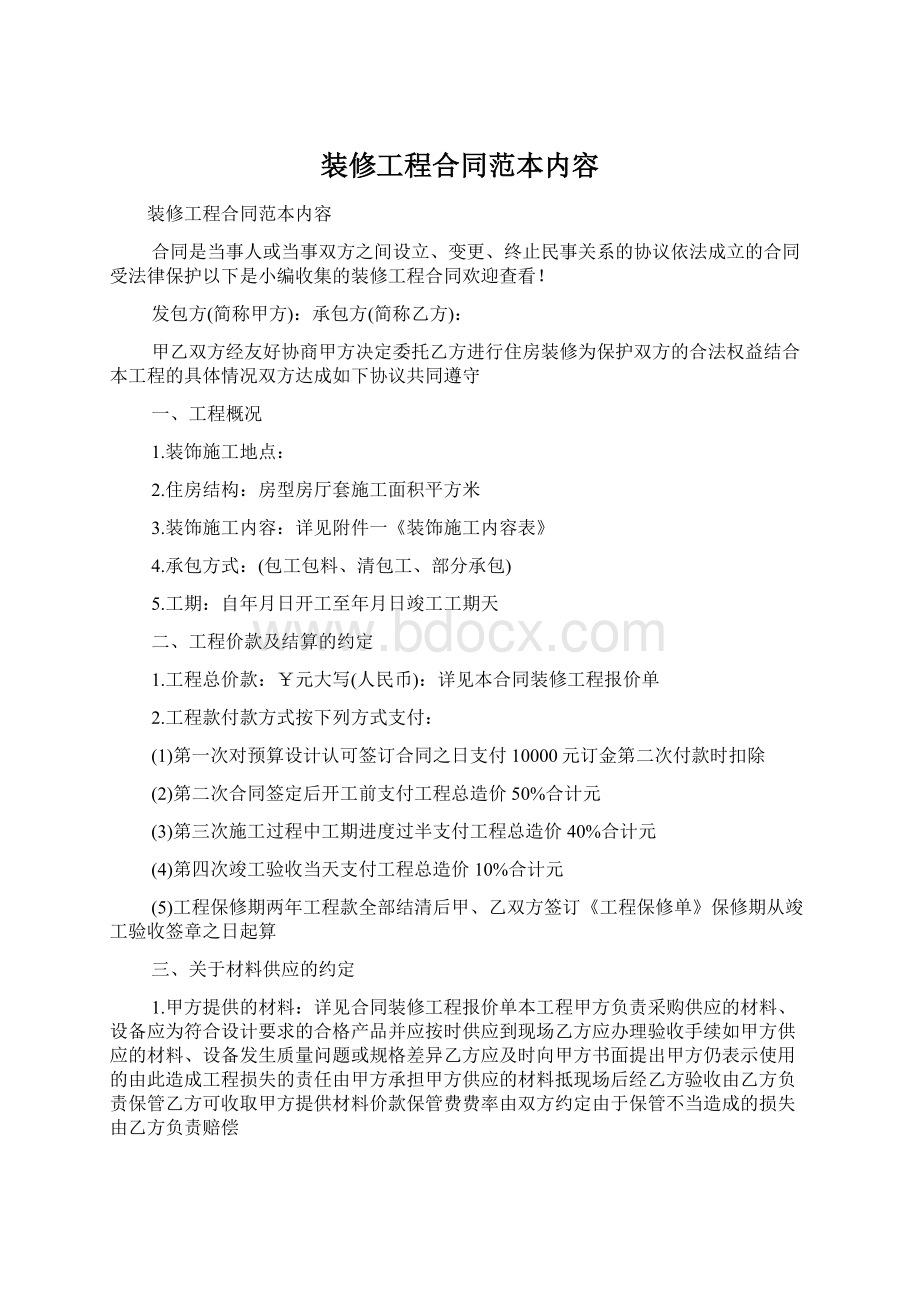 装修工程合同范本内容Word文件下载.docx_第1页