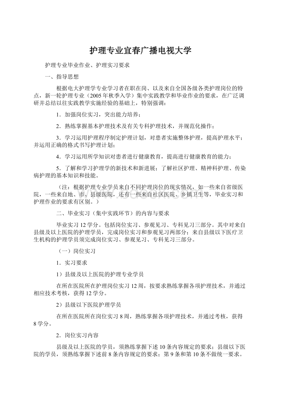 护理专业宜春广播电视大学.docx_第1页