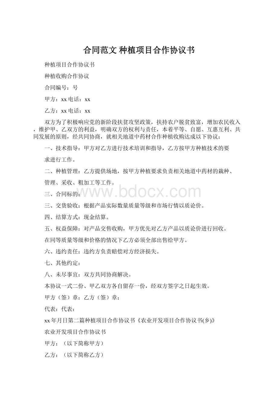 合同范文 种植项目合作协议书Word格式文档下载.docx_第1页