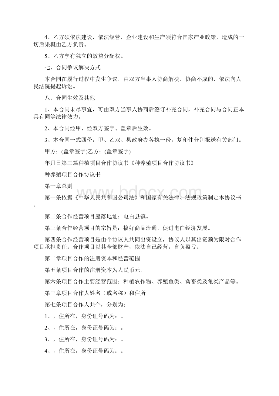 合同范文 种植项目合作协议书Word格式文档下载.docx_第3页