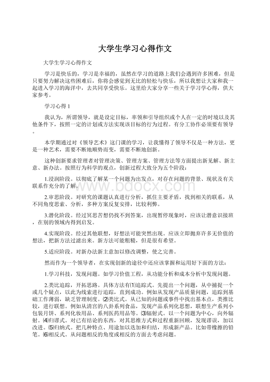 大学生学习心得作文.docx