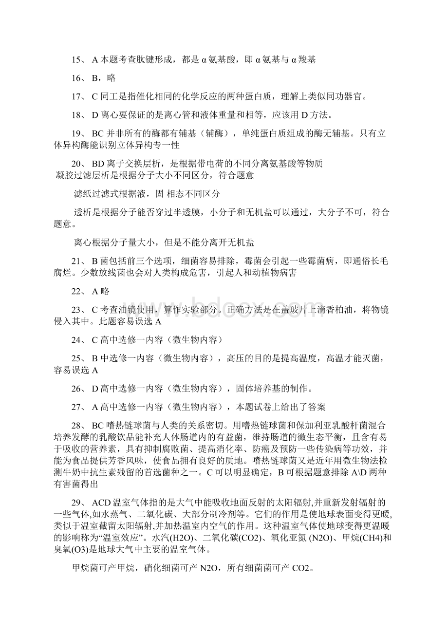 全国中学生物学联赛试题解析山东省临沂四中夏宗强Word文档格式.docx_第2页