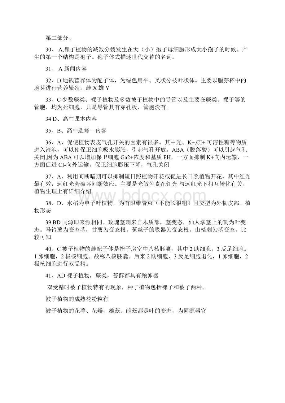 全国中学生物学联赛试题解析山东省临沂四中夏宗强Word文档格式.docx_第3页