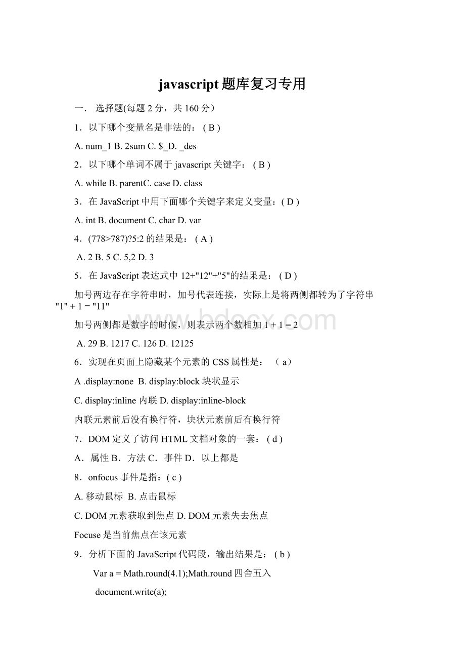 javascript题库复习专用Word文档格式.docx