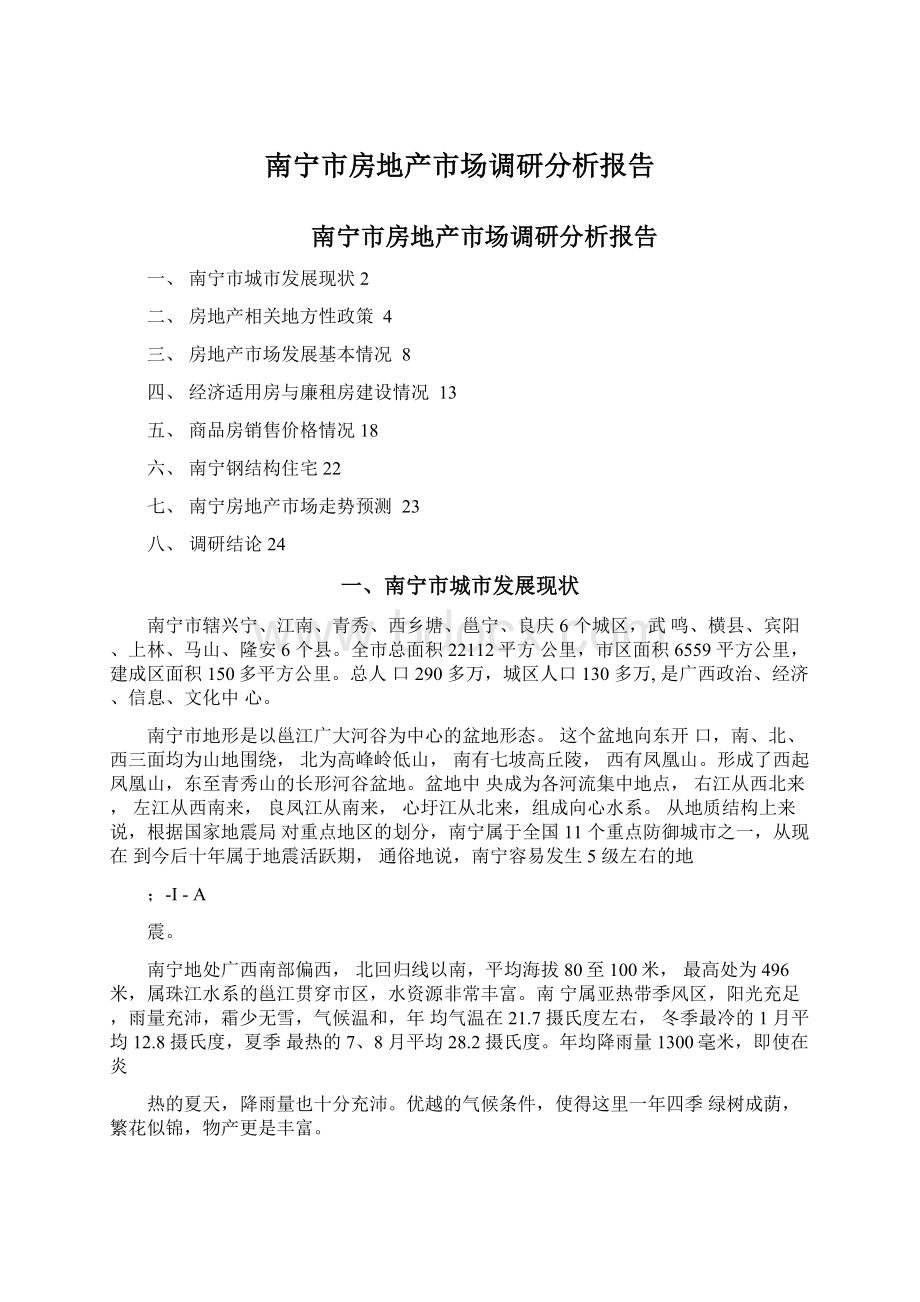 南宁市房地产市场调研分析报告Word格式文档下载.docx