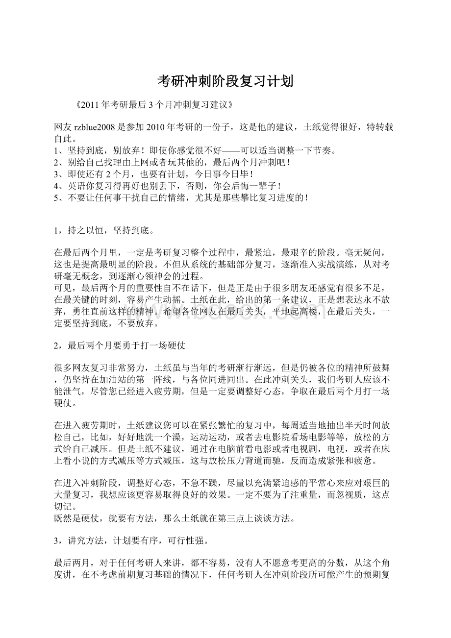 考研冲刺阶段复习计划Word文件下载.docx