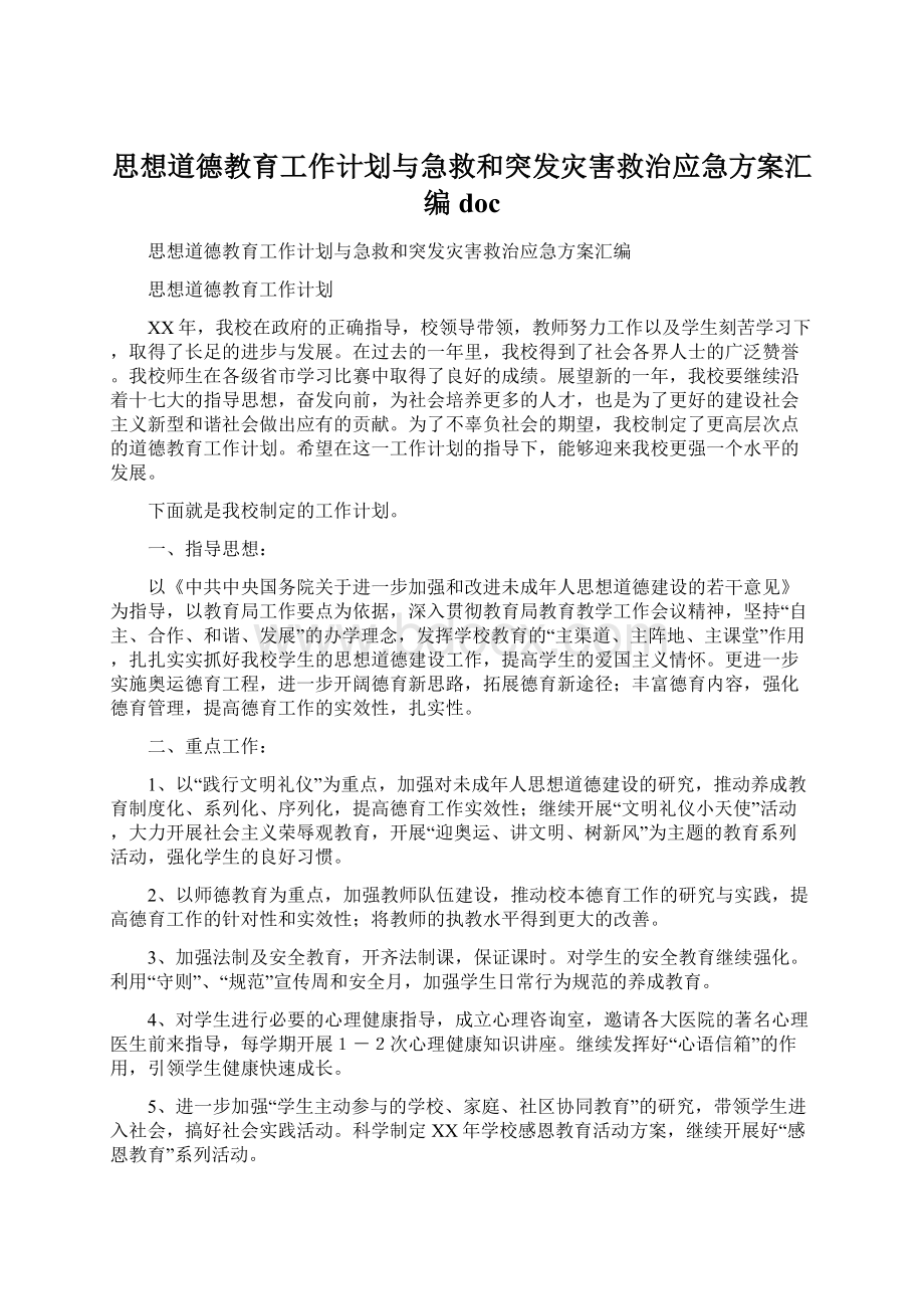 思想道德教育工作计划与急救和突发灾害救治应急方案汇编docWord文档格式.docx