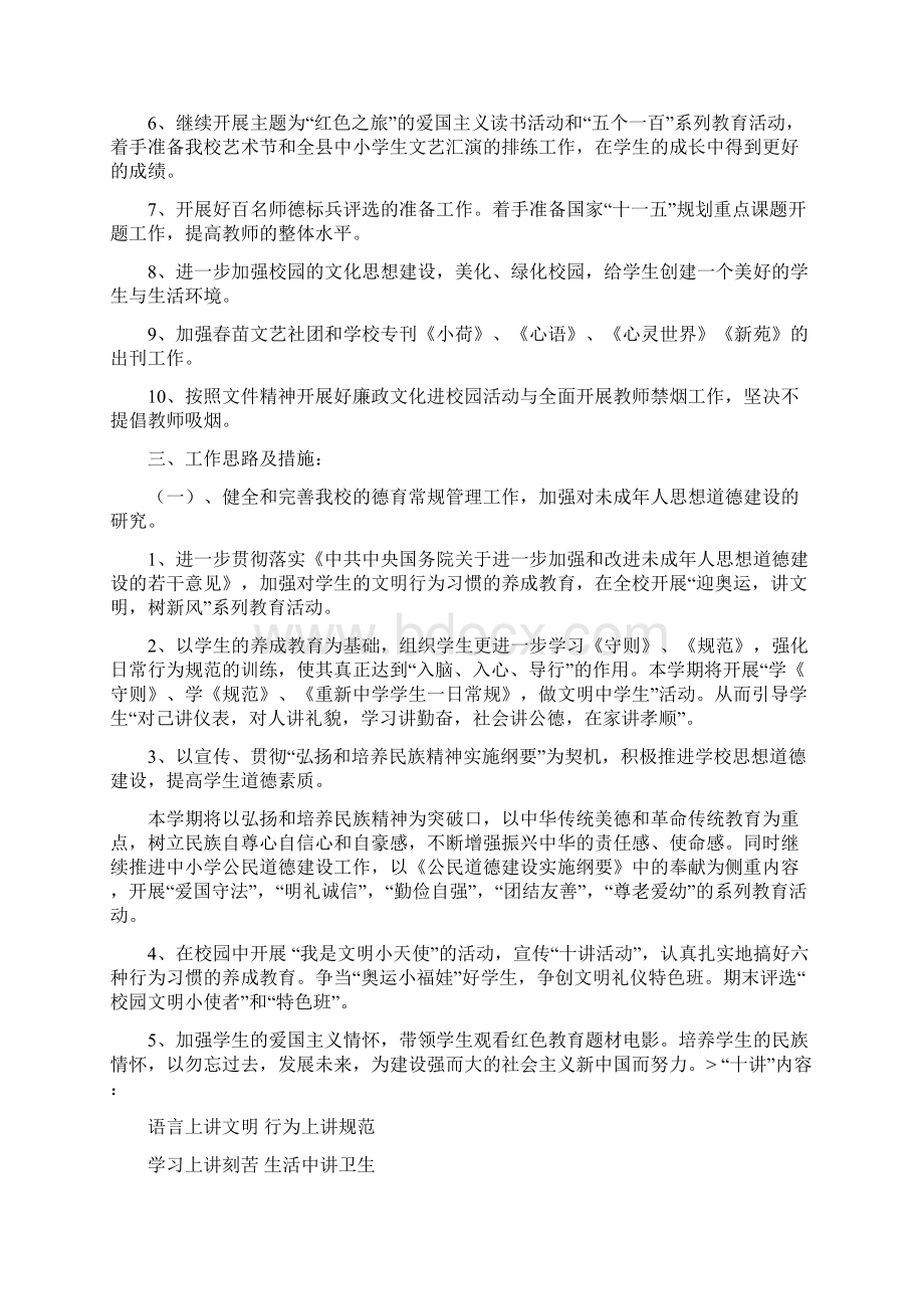 思想道德教育工作计划与急救和突发灾害救治应急方案汇编docWord文档格式.docx_第2页