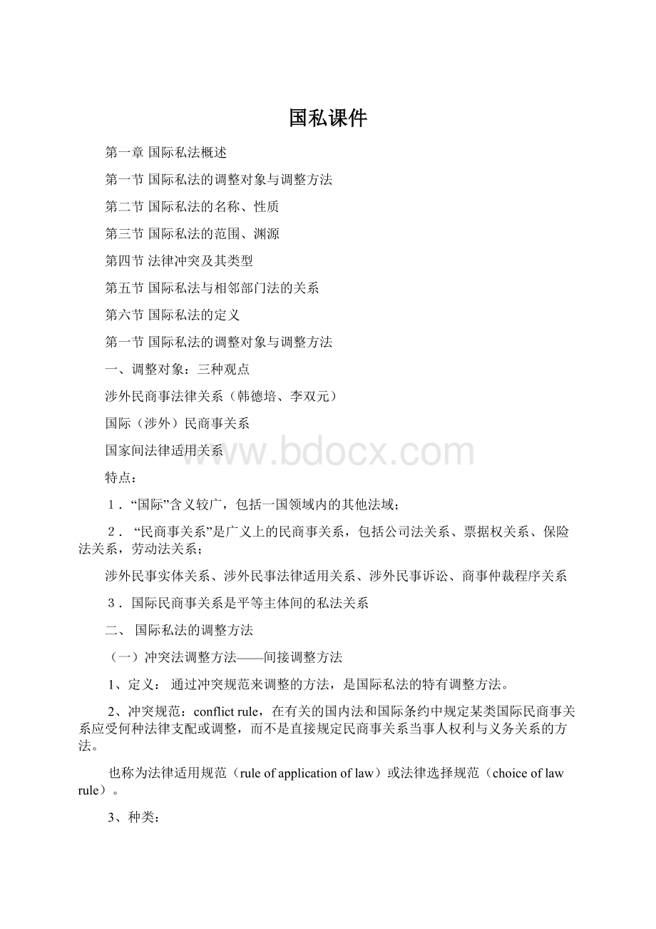 国私课件文档格式.docx_第1页