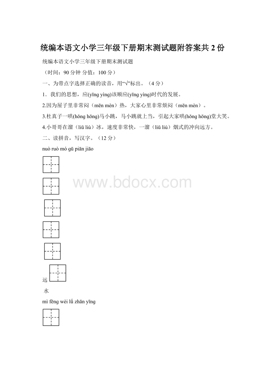 统编本语文小学三年级下册期末测试题附答案共2份Word下载.docx