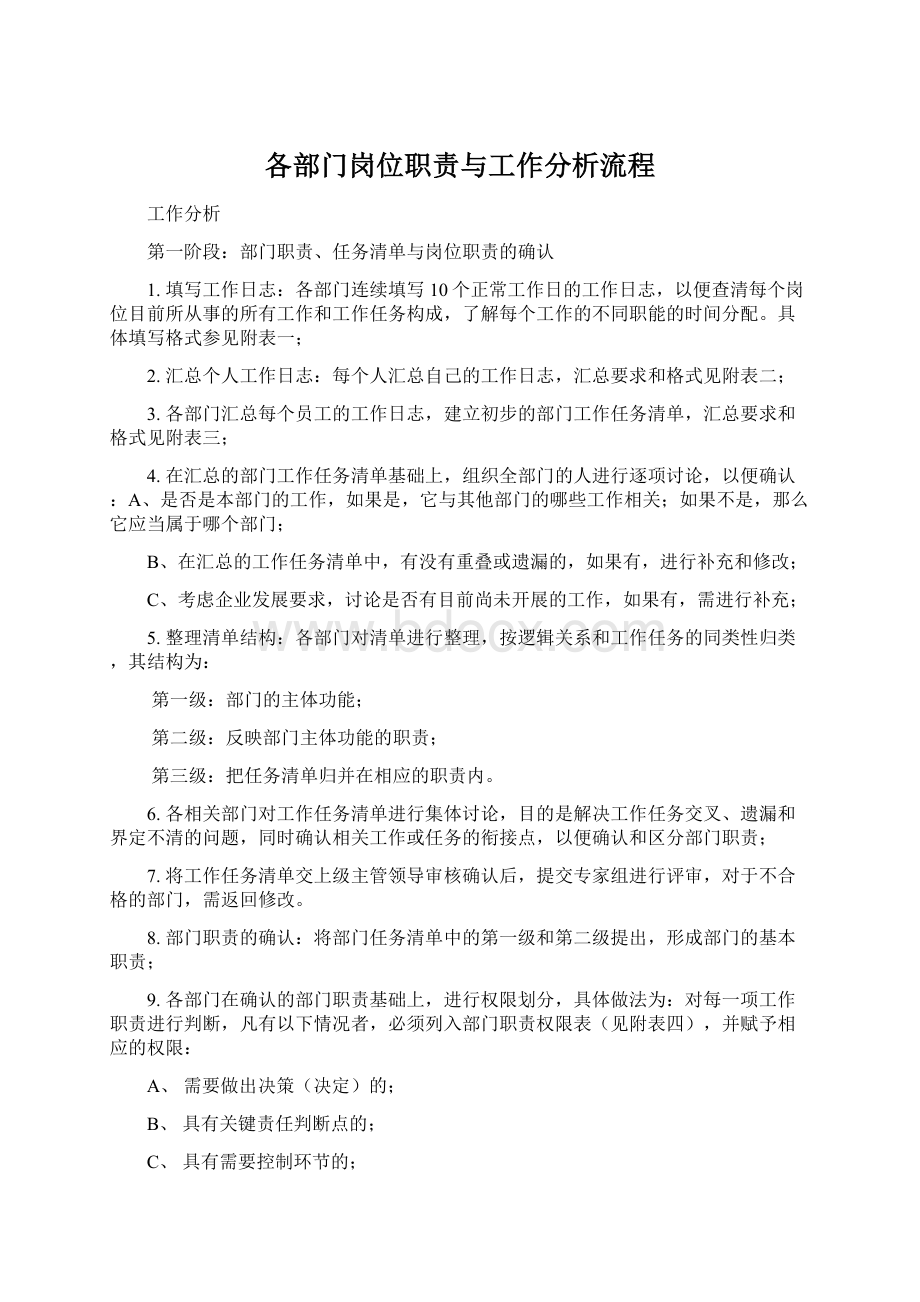 各部门岗位职责与工作分析流程.docx_第1页