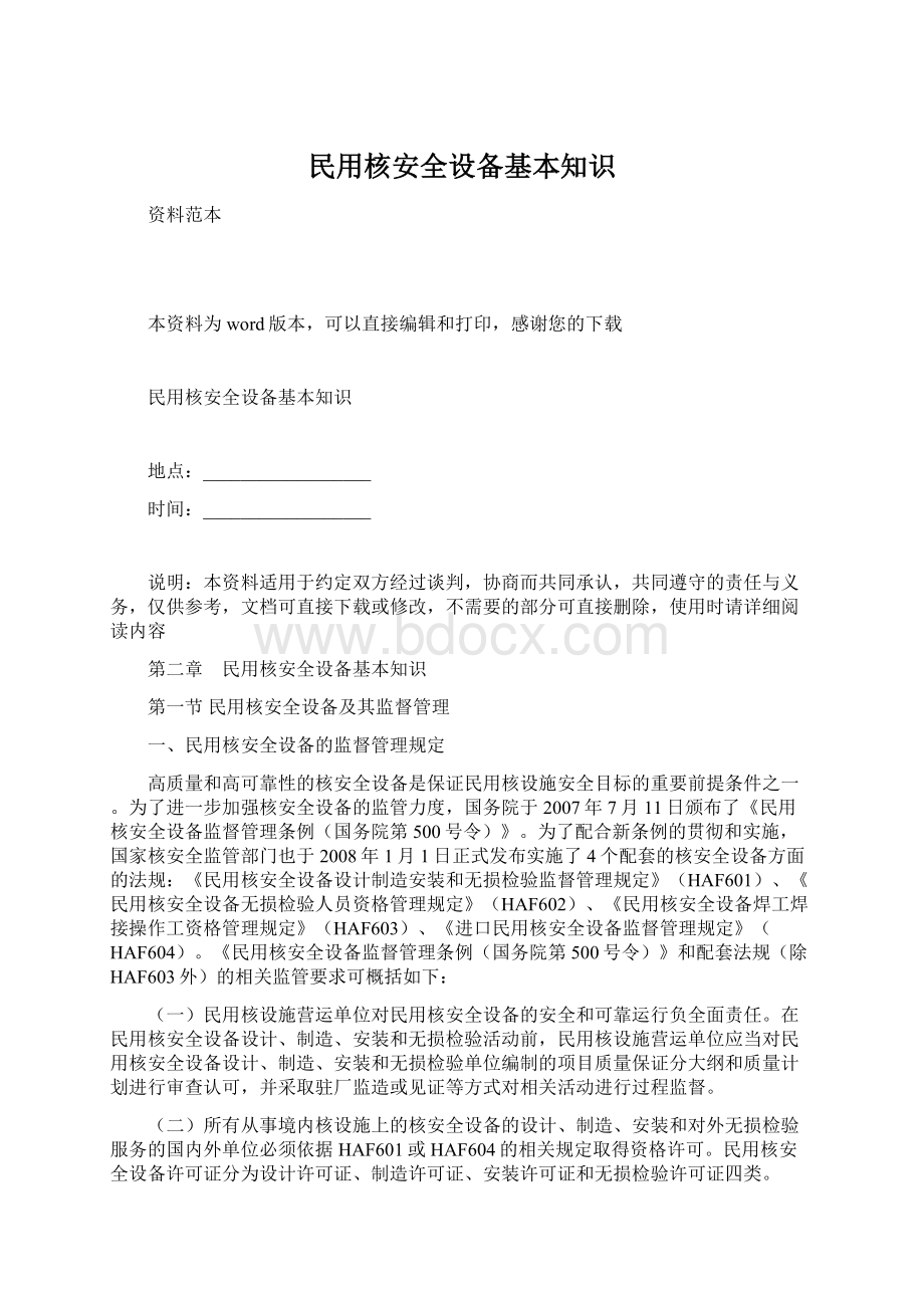 民用核安全设备基本知识文档格式.docx_第1页