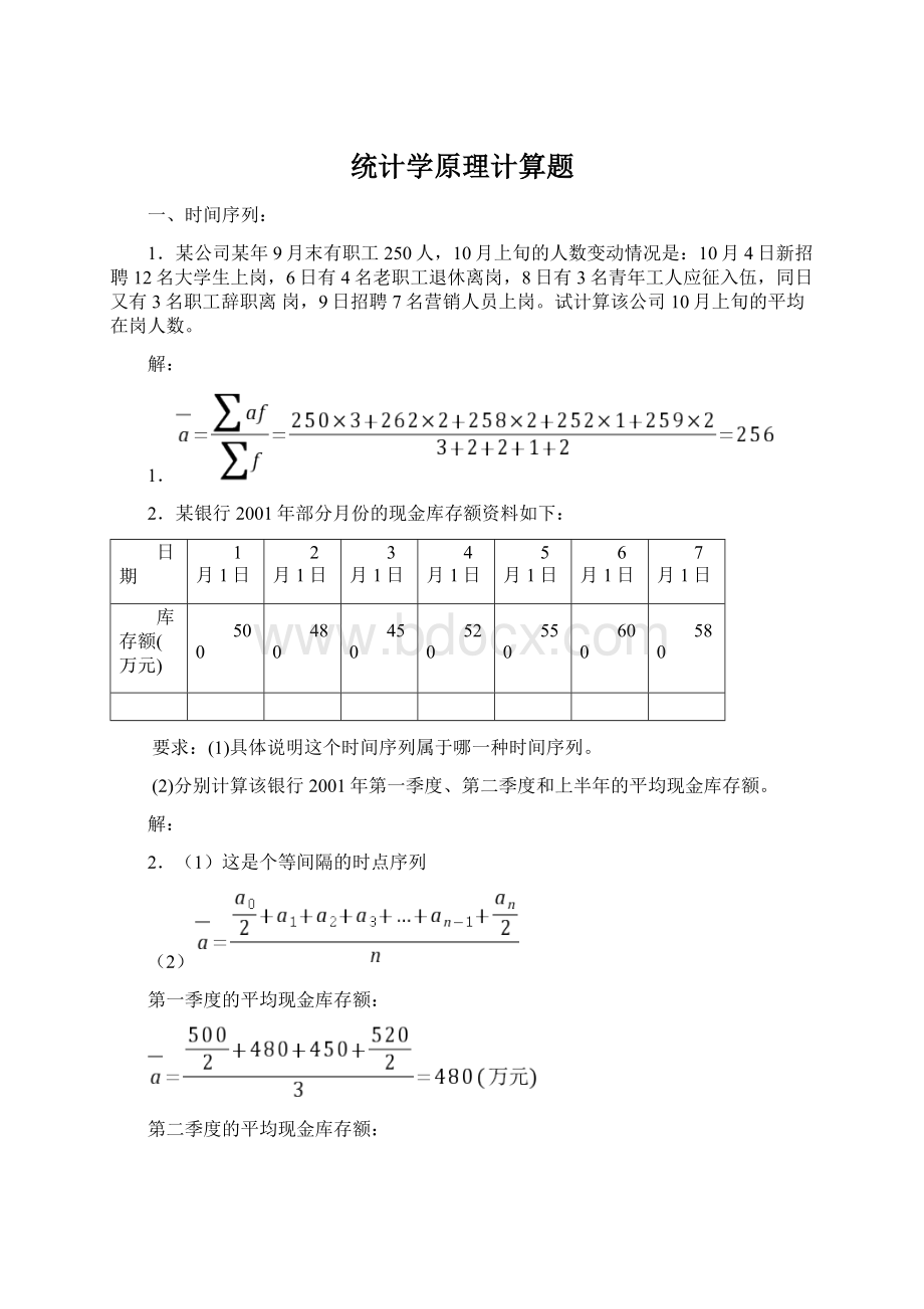 统计学原理计算题.docx_第1页