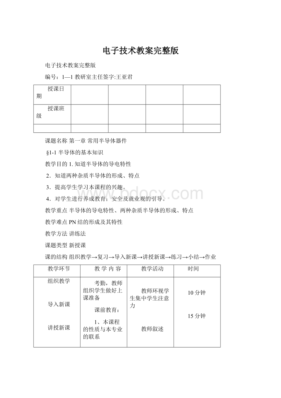 电子技术教案完整版.docx_第1页