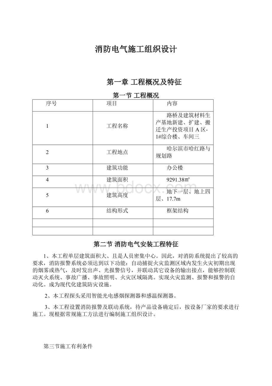 消防电气施工组织设计.docx