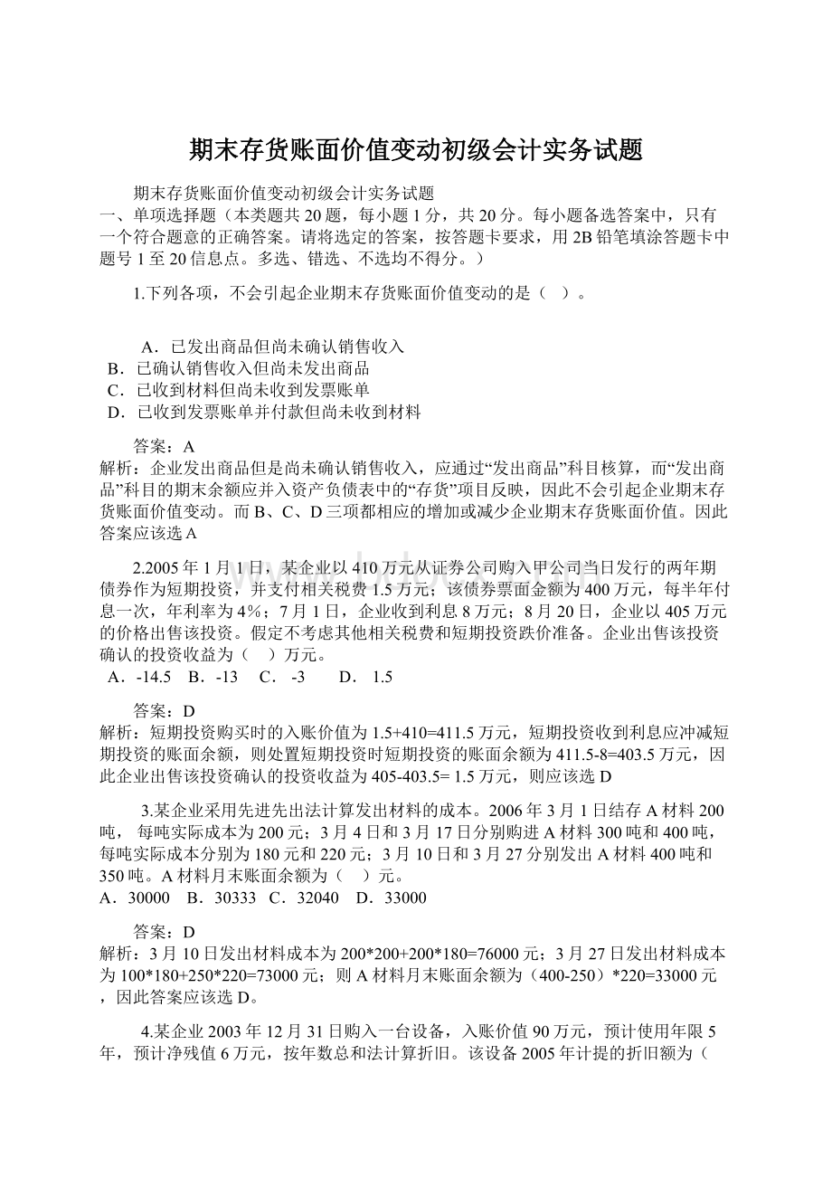 期末存货账面价值变动初级会计实务试题.docx_第1页