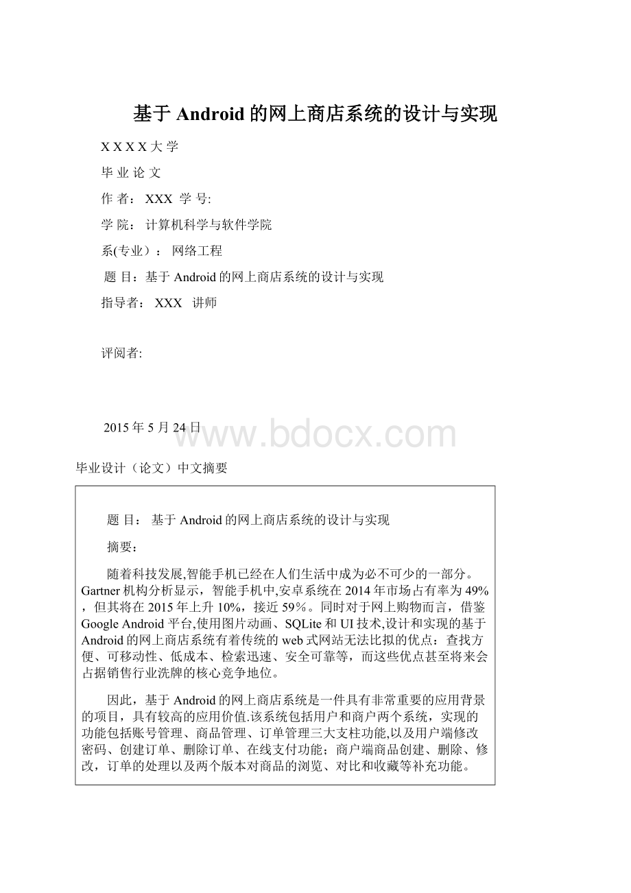 基于Android的网上商店系统的设计与实现.docx