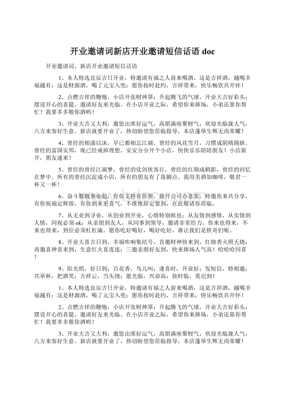 开业邀请词新店开业邀请短信话语doc.docx