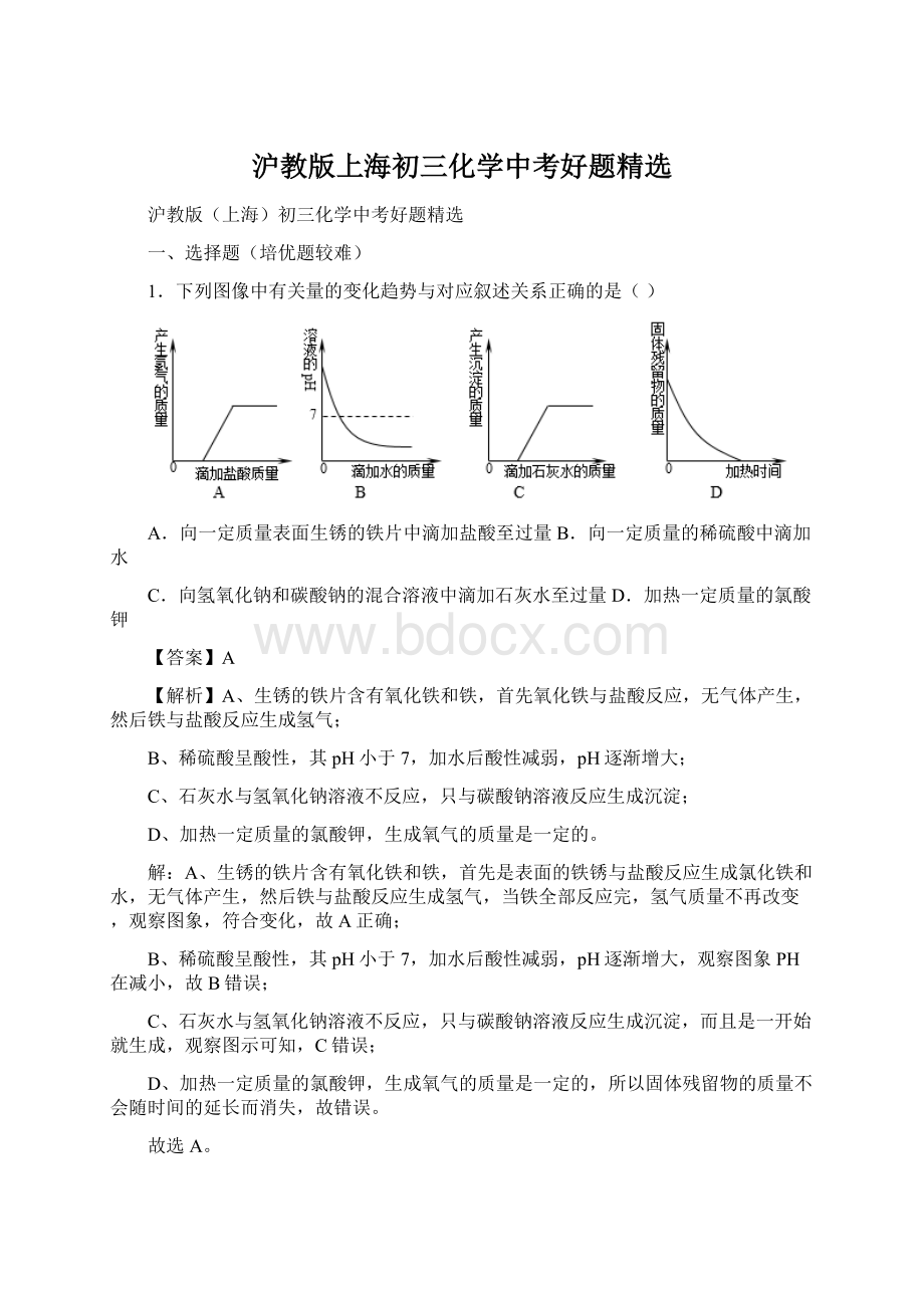 沪教版上海初三化学中考好题精选Word文档格式.docx