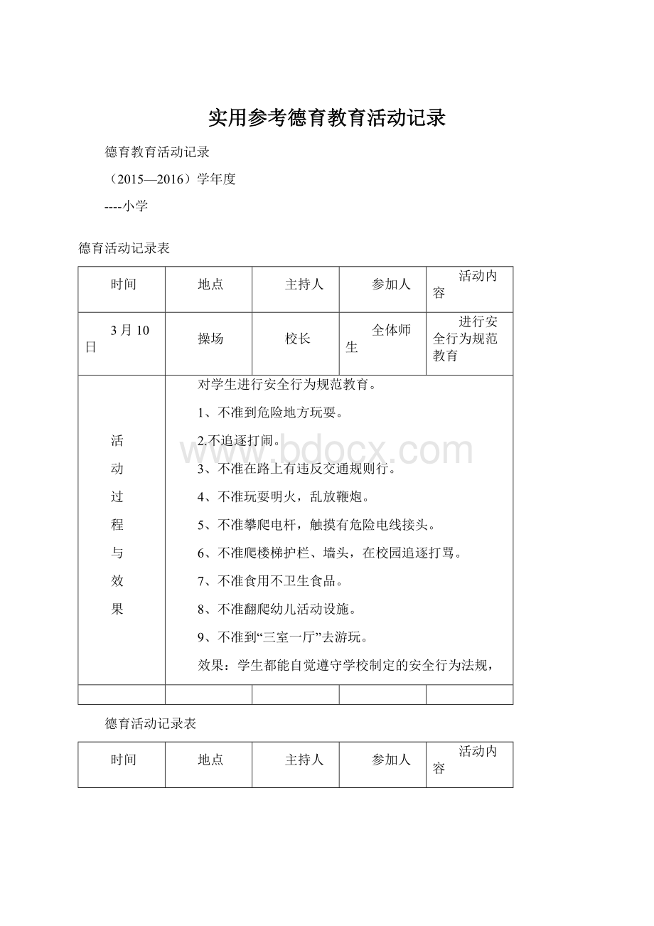 实用参考德育教育活动记录文档格式.docx