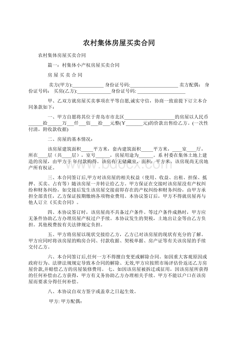 农村集体房屋买卖合同Word文件下载.docx_第1页