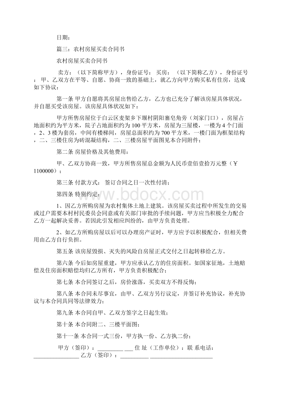 农村集体房屋买卖合同Word文件下载.docx_第3页