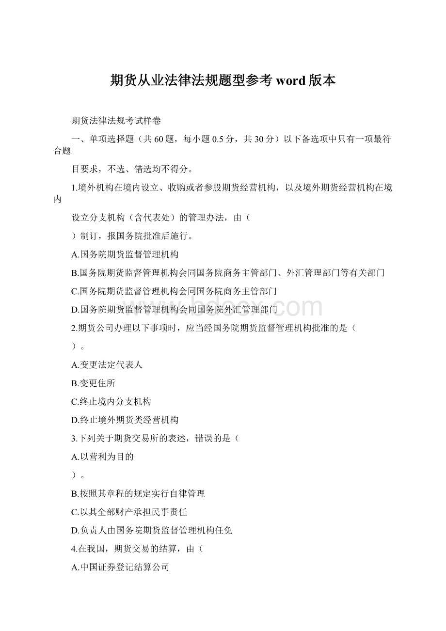 期货从业法律法规题型参考word版本文档格式.docx