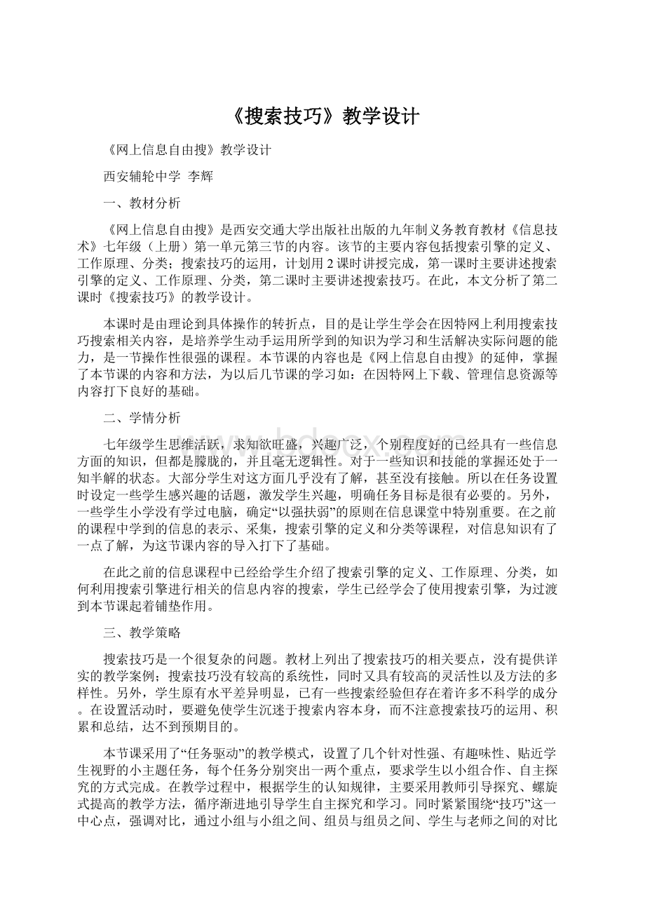 《搜索技巧》教学设计.docx