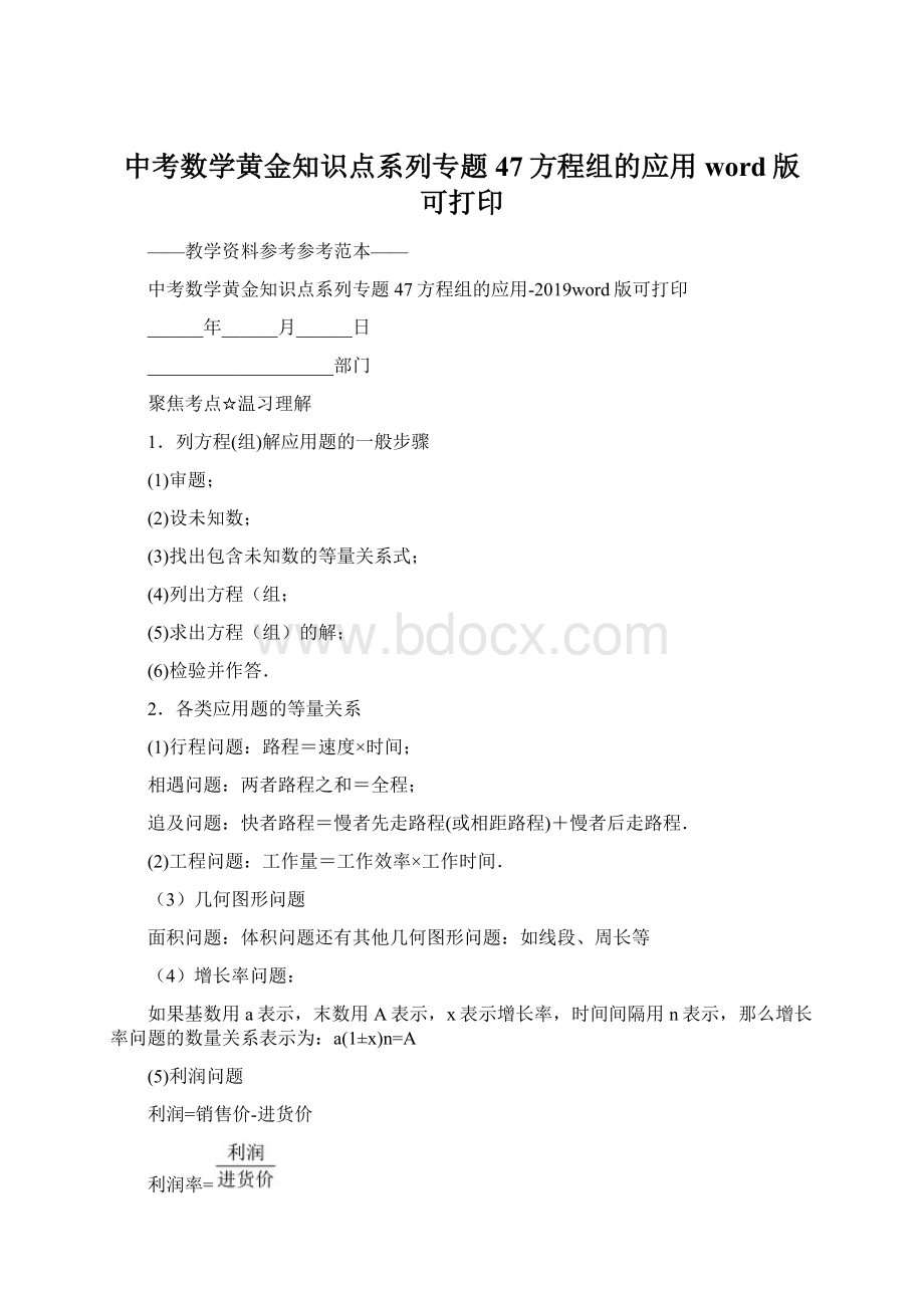 中考数学黄金知识点系列专题47方程组的应用word版可打印.docx