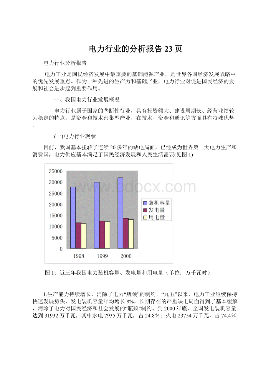 电力行业的分析报告23页.docx