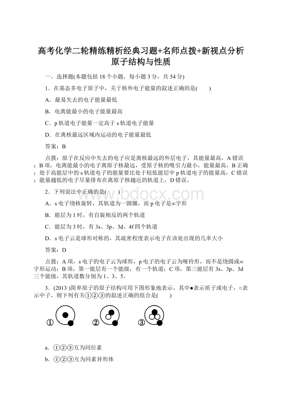 高考化学二轮精练精析经典习题+名师点拨+新视点分析原子结构与性质文档格式.docx