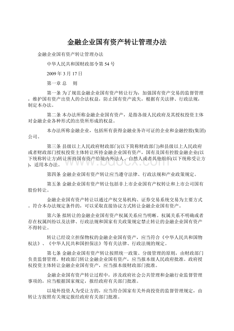 金融企业国有资产转让管理办法.docx_第1页